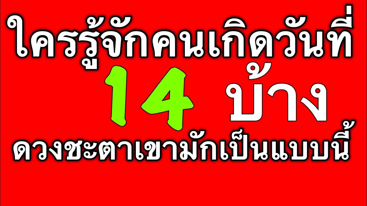 14 มีนาคม ราศี อะไร  2022 Update  ดวงชะตาคนเกิดวันที่ 14 ดูได้ทั้งตัวเรา แฟน เพื่อน หัวหน้าและคนรอบตัวที่เกิดวันนี้ by ณัฐ นรรัตน์