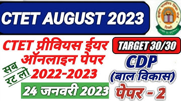 Ctet August 2023 |  Ctet Baal vikas (CDP)  Previous Year Question Paper 2023 | 24 jan 2023| Paper 2|