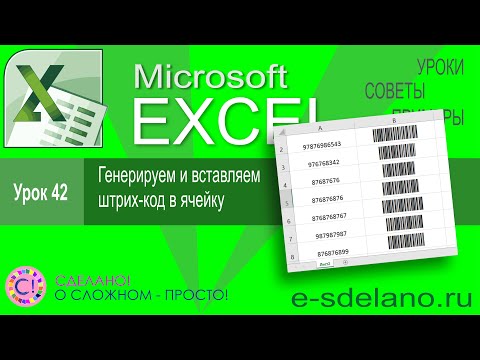 Видео: Могу ли я сканировать штрих-коды в Excel?