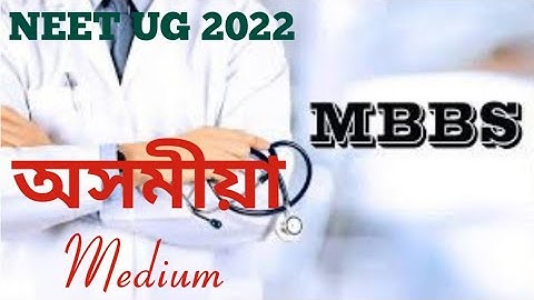 অসমীয়া Medium Select কৰিলে পিছত কিবা অসুবিধা হ