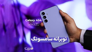 بررسی گوشی سامسونگ A54- samsung A54 review