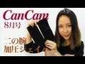 CanCam 8月号 付録「二の腕 "加圧"シェイパー」