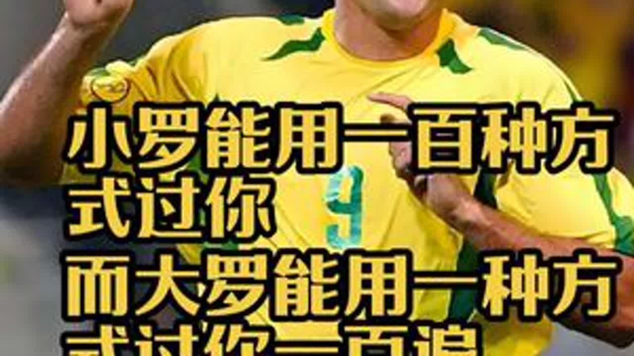 小罗能用一百种方式过你，而大罗能用一种方式过你一百遍#大罗#小罗#过人 #足球的魅力 #遇见足球 #外星人罗纳尔多 - YouTube