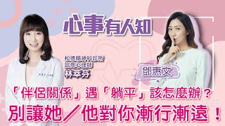 「伴侶關係」遇「躺平」該怎麼辦？別讓她／他對你漸行漸遠！                           - 鄧惠文 專訪 林萃芬 -【心事有人知】20221202