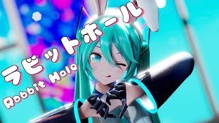 【MMD/4K 60FPS】ラビットホール / YYB式初音ミク_10th