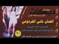 زمارات نار جديد الفنان ناني الفردوني والعازف دحام اليوسف 2020