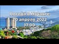 Погода в Нячанге. 20 апреля 2022