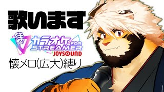 懐メロ歌う悶々【ケモノVtuber/トラド悶々】