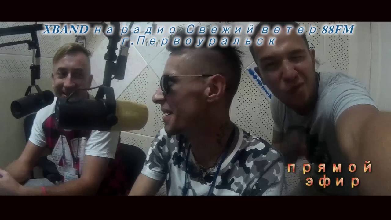 XBAND на радио Свежий ветер 88FM г.Первоуральск