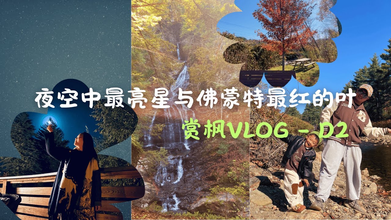 推着娃走进秋天｜在 Stowe 步道、瀑布与一整片银河星空