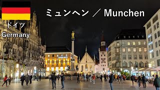 ヨーロッパ旅2019その12 夜のミュンヘンまったり散歩、綺麗な繁華街とか歴史的建物が素晴らしい！（ドイツ）【無職旅/海外旅行のVLOG】