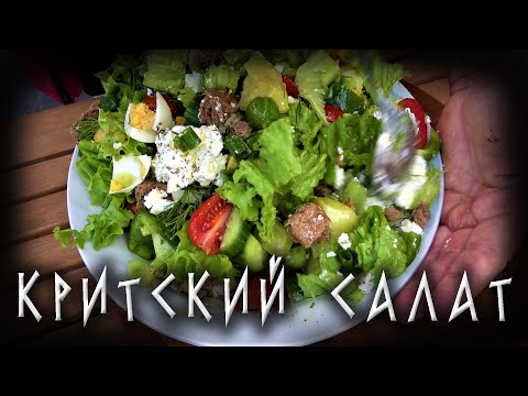 Видео рецепт Критский салат