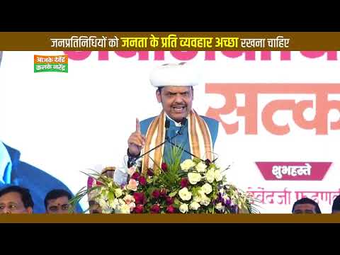 विकास कम चलेगा लेकिन व्यवहार सही चाहिए, देवाभाऊ की जनप्रतिनिधियों को सख्त चेतावनी वरना माफी नहीं