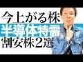 【半導体株 2選】今から株価爆上げが始まる半導体関連 割安株2選|世界シェア1位&好業績の優良株!5GやEV電気自動車の半導体特需で株価高騰へ秒読み|株価チャートで株価予想と投資タイミングを解説します