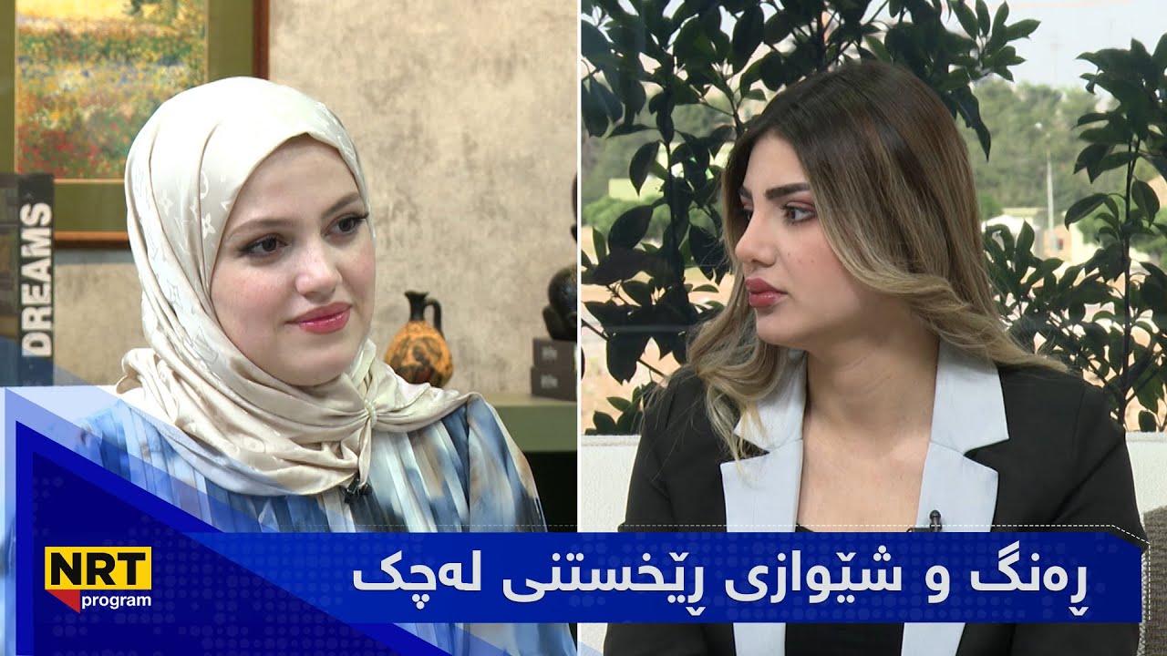 بەیانیت باش کوردستان - ڕەنگ و شێوازی ڕێخستنی لەچک