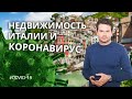 Коронавирус: изменения цен и рынка недвижимости Италии