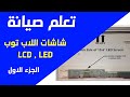 تعليم صيانة اللابتوب شاشات اللاب توب   الجزء الاول من 3
