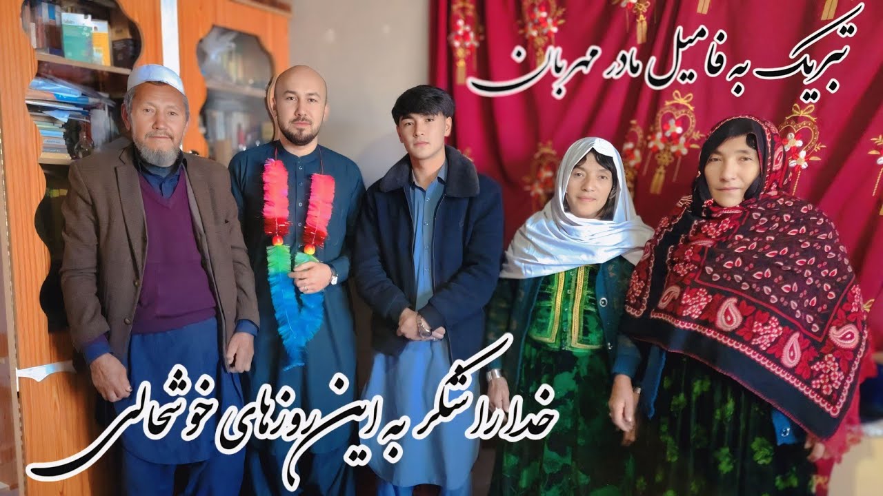  تبریک به همه فامیل مادر مهربان و  رفتن ما برای مبارگ بادی و پذیرایی 