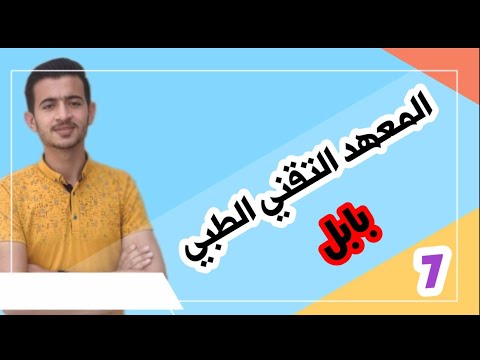 المعهد التقني الطبي بابل اقسام المعهد معدلات القبول تفاصيل مهمة جدا