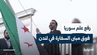 في لحظة تاريخية.. وزير الخارجية والمغتربين يفتتح مبنى السفارة السورية بلندن ويرفع العلم السوري فوقه