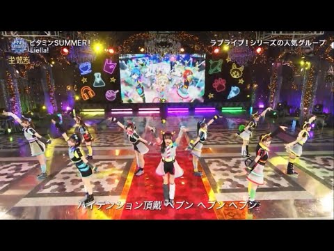 【TV初披露！】Liella! ｢ビタミンSUMMER!｣