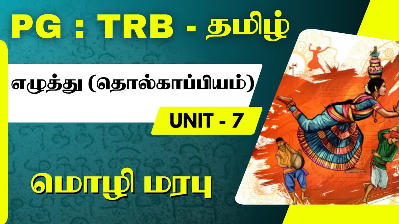 PG - TRB - TAMIL - எழுத்து (தொல்காப்பியம்) - மொழி மரபு - UNIT - 7
