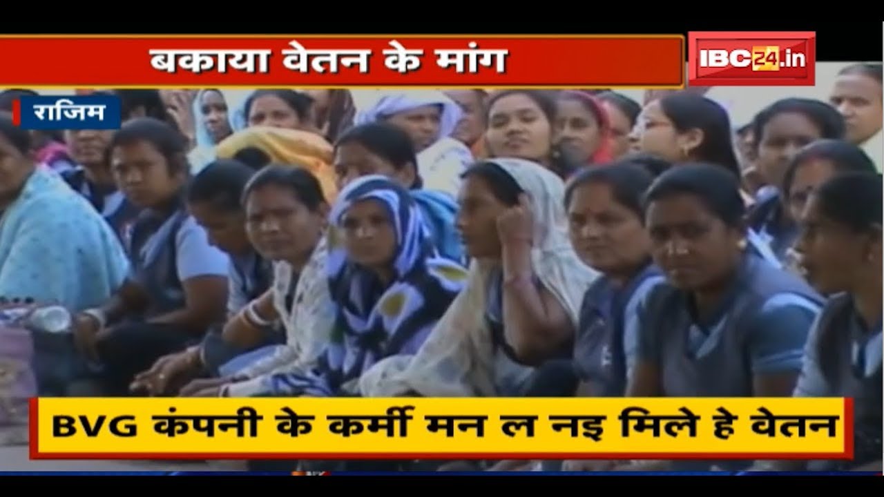 Rajim कर्मचारी मन के मंत्रालय के बाहर विरोध प्रदर्शन | BVG Company के कर्मी मन ल नइ मिले हे वेतन