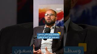 هل يتفاوض وسطاء أزمة مالي مع إياد أغ غالي؟ #إحاطة #بودكاست
