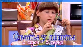 Сваты У Плиты - 2 Сезон 5 Серия|Рецепты Из Свинины