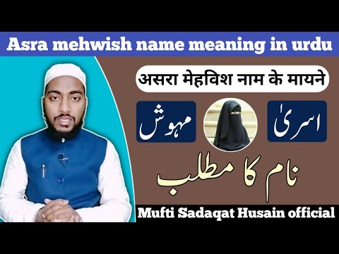 asra, mehwish name meaning in urdu, asra mehwish naam ka matlab || by Mufti Sadaqat official #asra
