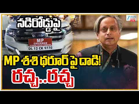 LIVE: MP Shashi Tharoor Att*acked In Malappuram | నడిరోడ్డుపై MP శశి థరూర్‌ పై దాడి! రచ్చ..రచ్చ - ZEE24TELUGUNEWS