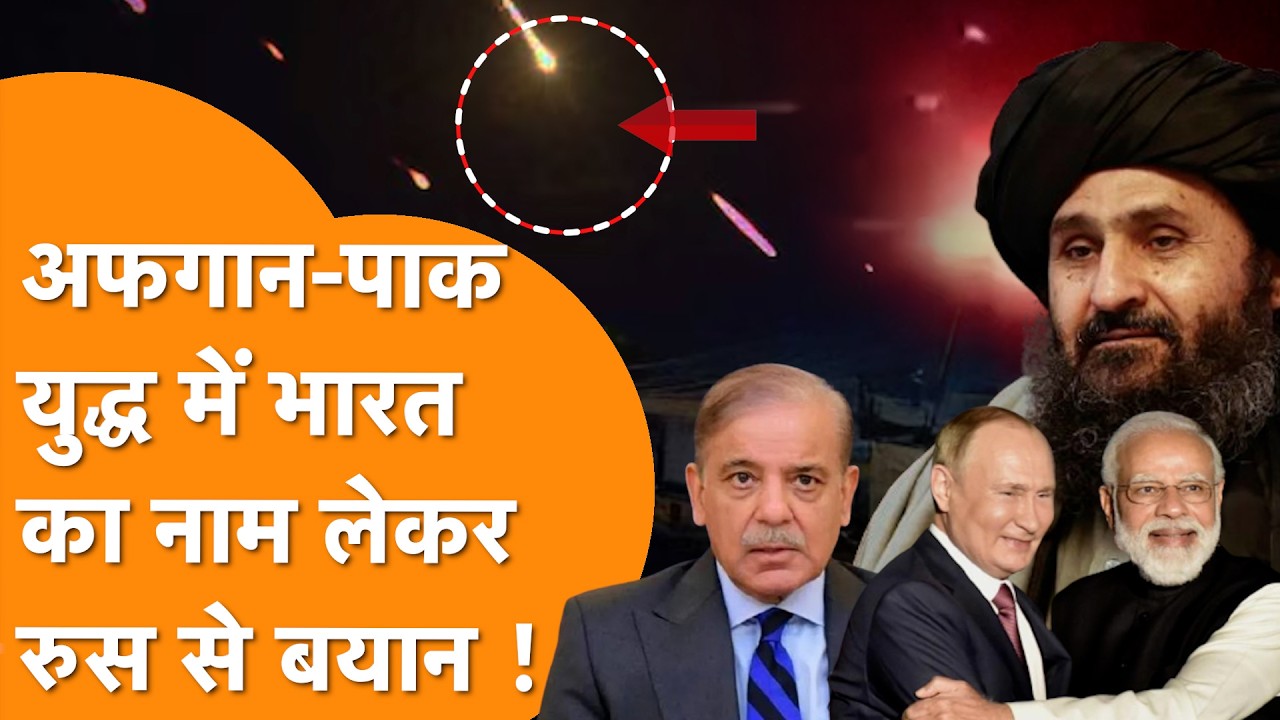 Afghanistan India साथ, Pakistan China साथ, BRICS को तोड़ने के लिए America का खेला,Russia का खुलासा !