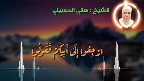 تلاوة رائعة للمبدع الشيخ هانى الحسينى | ماتيسر من سورة يوسف