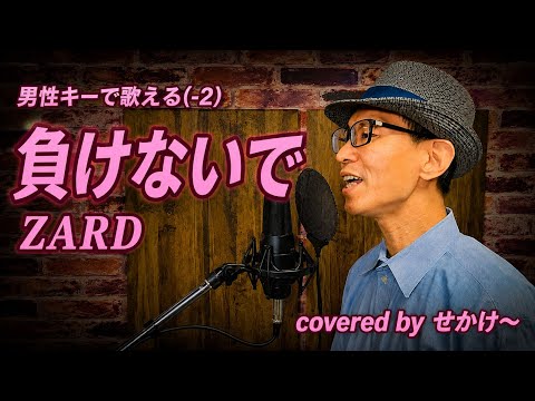 【男性が歌う】「負けないで」ZARD(せかけ～)【-2】【歌ってみた】