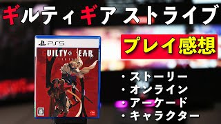 【ゲーム】ギルティギアストライブ プレイ感想！対戦はもちろんストーリーモードが圧巻！