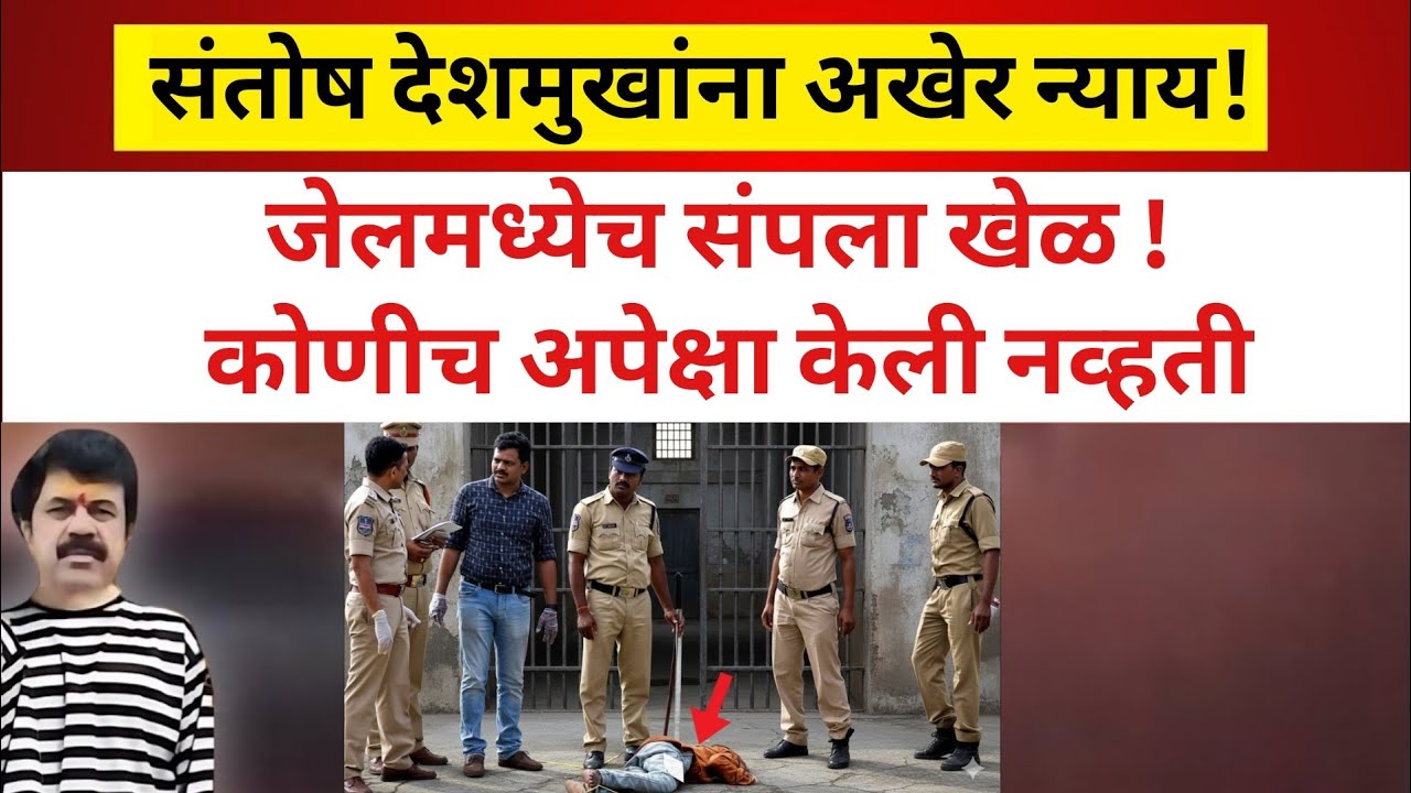  संतोष देशमुख प्रकरणात यश मिळाल ||  जेलमध्ये कराडचा खेळ संपला ? || Walmik karad | santosh deshmukh 