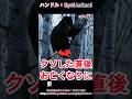 クソした直後に亡くなったクマ！！ #animals #熊 #動物