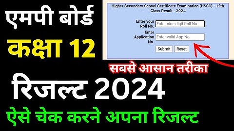 mp board class 12th result 2024 kaise dekhen / एमपी बोर्ड कक्षा 12वीं रिजल्ट कैसे देखें 2024