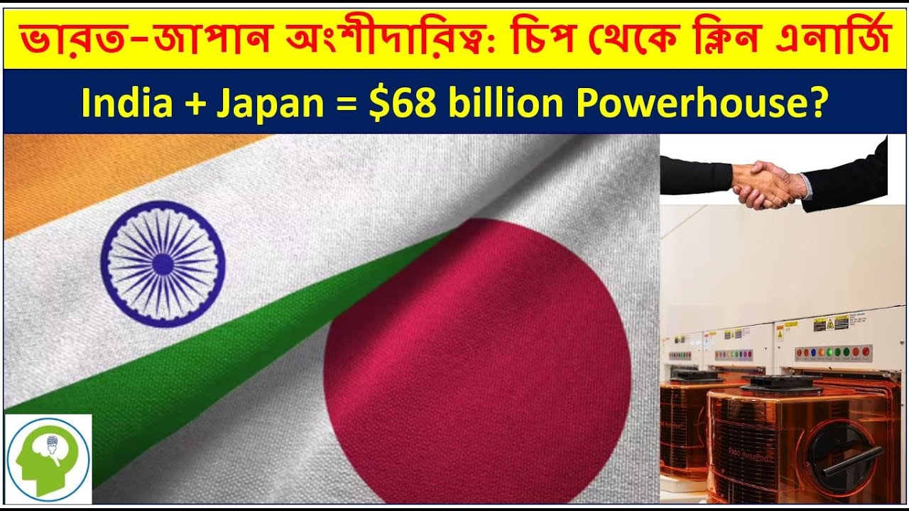 ভারত-জাপান অংশীদারিত্ব ২০২৫: বৈশ্বিক সরবরাহ শৃঙ্খলে নতুন শক্তি | India-Japan $68 Billion Deal