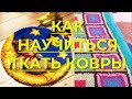 Как самим соткать ковер. Инструмент и пряжа для ковров ручной работы