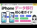 【初心者向け】iPhoneデータ移行完全ガイド!iPhone 17・Air対応!|eSIM・マイナカード・LINE・Apple WatchもOK