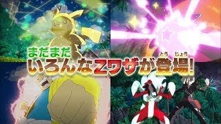 【公式】アニメで続々登場！サトシたちが放つ、ゼンリョクのZワザ！