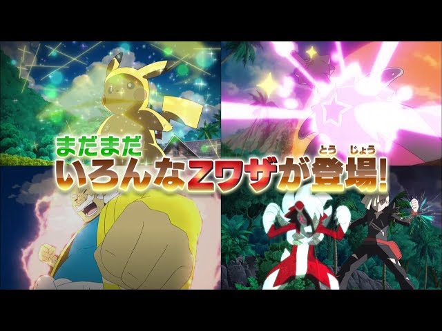 公式】アニメで続々登場！サトシたちが放つ、ゼンリョクのZワザ