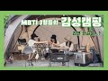 우정 20년차 친구들의 충주 감성 캠핑 vlog , 캠생아 각성 시키기 #캠핑 #브이로그