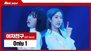 ※방송 최초 공개※ 콘서트에서만 볼 수 있었던 여자친구(GFRIEND)  ‘Only 1’ 특별무대!