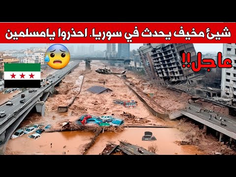 قبل 2 دقيقة قد يختفي الساحل غرقت بانياس سيول طوفانية كالجبال تصدم البشر وتهدم المنازل سوريا