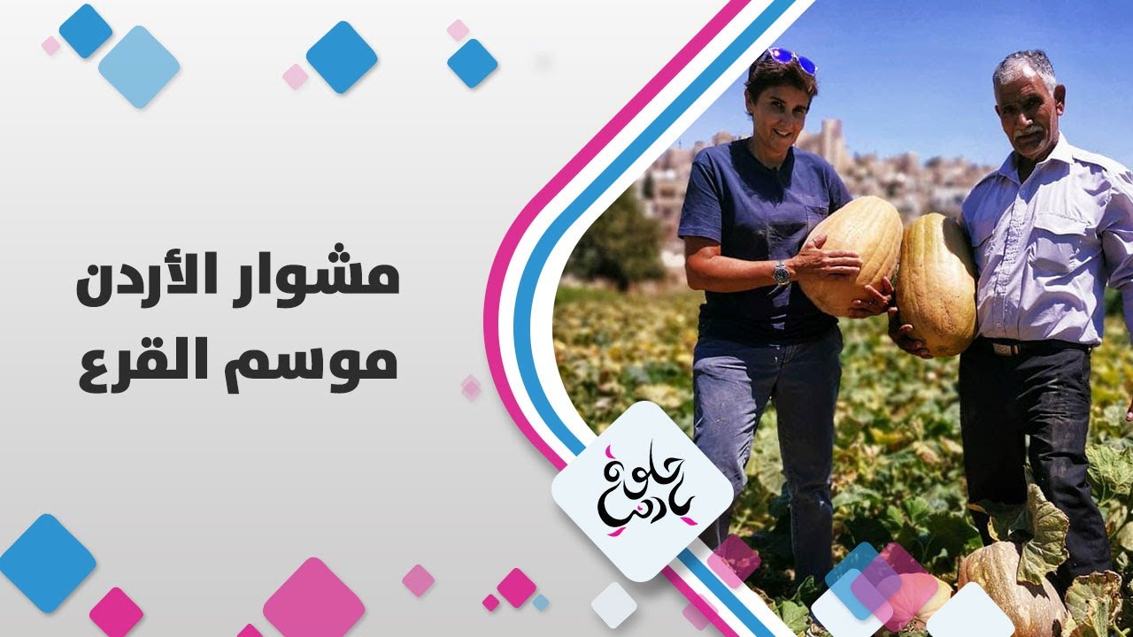 مشوار الأردن - موسم القرع - حلوة يا دنيا