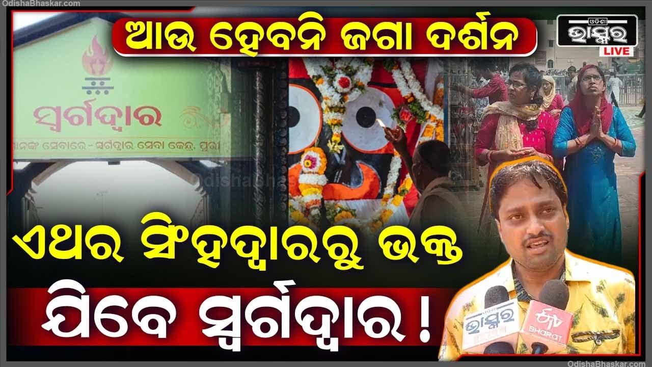 ଯନ୍ତ୍ରଣା ଦେଉଛି ଜଗା ଦର୍ଶନ I ଆଉ ଜଗା ଦର୍ଶନ ନ କରି ସିଂହଦ୍ୱାରରୁ ଭକ୍ତ ଯିବେ ସିଧା ସ୍ଵର୍ଗଦ୍ଵାର ! Sri Mandira