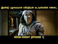 Moon knight ep1   by movie multiverse m2