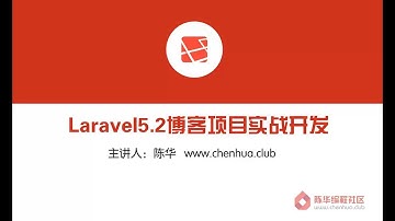 【陈华编程社区】14 Laravel5 2框架基础 Blade模板引擎流程控制